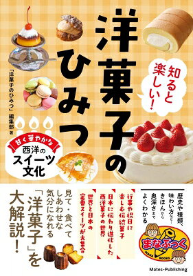 知ると楽しい!洋菓子のひみつ 甘く華やかな西洋のスイーツ文化 まなぶっく / 洋菓...