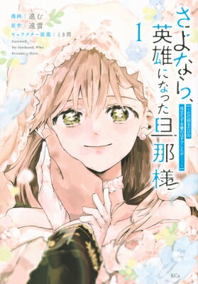 Jive Cr C - さよなら、英雄になった旦那様 1 -ただ祈るだけの役立たずな妻のはずでしたが……- KCX / 進む 【コミック】