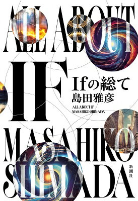 Author Name: Ya: Ra: Wa Line - Ifの総て / 島田雅彦 【本】