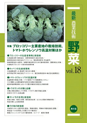 Agriculture - 最新農業技術　野菜 vol.18 特集ブロッコリー主要産地の栽培技術, トマト・ホウレンソウ高温対策ほか / 農文協 【全集・双書】