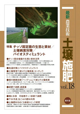 最新農業技術土壌施肥 vol.18 特集チッソ固定菌の生態と資材 / 土壌病害対策 / バイオスティミュラント / 農文協 【全集・双書】