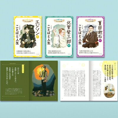 出荷目安の詳細はこちら内容詳細『エジソンのことばと人生』内容紹介「わたしは失敗したことはない、1万通りの失敗する方法を発見しただけのことだ。」「もっとうまくできる方法があるはずだ。それを発見するんだ。」気が遠くなるほどの実験と失敗を重ね、世界を明るく照らす白熱電球を実用化した発明王エジソン。その背後には、努力をおしまない精神、需要を見きわめる目、そして特許をビジネスモデルに活かす実業家としてのセンスがありました。新感覚伝記シリーズ、第13弾。『北里柴三郎のことばと人生』内容紹介武士としてきびしく教育され、軍人を目ざしていた北里柴三郎。熊本の学校で軍医マンスフェルトに出会い一変。医学に目ざめて上京、衛生局に入り、留学先のドイツでコッホ博士に学んで世界的な細菌学者となります。終始一貫。学生時代から「人々に健康法を説き、病気を未然に防ぐのが医学の基本」と考え、ゆるぎない意志で公衆衛生の礎を築いたその先見性。コロナ禍を経験した今、必読の一冊。新感覚伝記シリーズ、第14弾。『夏目漱石のことばと人生』内容紹介「自分に誠実でないものは、決して他人に誠実であり得ない」「私は死ぬ前にたった一人で好いから、他を信用して死にたいと思っている」急激な近代化をむかえた明治期。自己の本質を深く見つめ、不安や孤独を描いて人々の心をつかんだ作家、夏目漱石。自分とは何か。どう生きるべきか。人間のかかえる苦悩と向き合った漱石の作品とそのことばは、現代に生きるわたしたちの心にも強く響きます。新感覚伝記シリーズ、第15弾。みんなが憧れるような生き方をしている人たちは、例外なく、自分のすべきことに没頭し、だれよりも多く挑戦し、そして失敗をしてきた人たちです。この「心が強くなる！ ビジュアル伝記」シリーズを読むと、そのことがよくわかるでしょう。頭から順に読む必要はありません。自由にパラパラめくりながら、気になることばを見つけて読んでみてください。元気がほしいとき、心が折れそうなとき、お気に入りのことばがきっと背中を押してくれるはずです。この本は、前からだけでなく後ろからも読めるようになっています。紹介している偉人のクイズやおもしろネタ（雑学）から始めると、案外頭に入りやすくてオススメです。