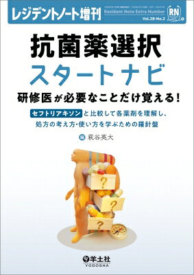 Unused Book - 抗菌薬選択スタートナビ 研修医が必要なことだけ覚える! レジデントノート増刊 / 萩谷英大 【本】