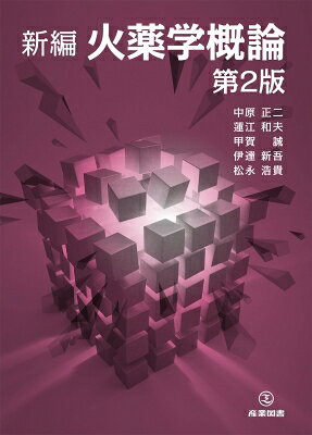 新編 火薬学概論 / 中原正二 【本】