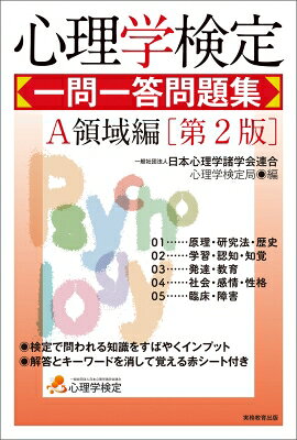 心理学検定 一問一答問題集 A領域編 第2版 / 日本心理学諸学会連合心理学検定局 【本】