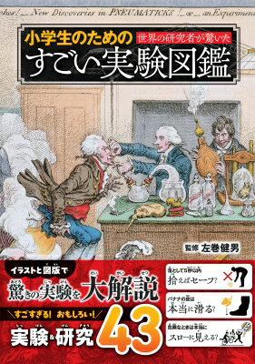 出荷目安の詳細はこちら内容詳細図解、イラストでわかりやすい！「ハチとアリの痛さはどれくらい？ 科学者が自分の体で試してみた！」「ぐるぐる回るのに、ハンマー投げの選手は目が回らないのはなぜ？」「股の間から逆さまに景色を見ると、いつもよりスゴく見えるのはどうして？」などなど、知的好奇心を刺激する科学雑学が満載です。「人々を笑わせ、そして考えさせてくれる研究」に与えられる賞、イグノーベル賞における選考研究を中心に、古今東西の科学者たちが試み、驚くべき発見を導き出した、さまざまな実験＆研究を集めました。ユニークな実験から、思わず「へえ〜」とうなってしまうもの、あるいは「なぜそんな実験をしたんだ?」というエキセントリックなものまで厳選して収録！「科学はちょっと苦手」という人でも最後まで楽しく読んでいただける内容です。
