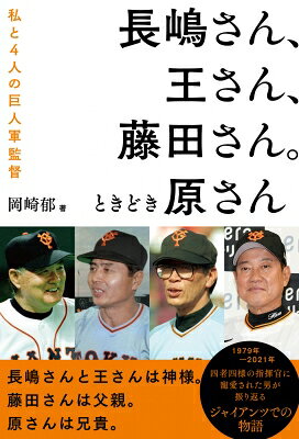 王さん、藤田さん、長嶋さん。ときどき原さん 私が身近で見てきた巨人軍 / 岡崎郁 【本】