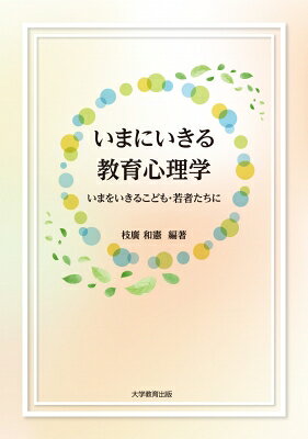 出荷目安の詳細はこちら内容詳細こどもがどのように学び、育ち、社会と関わっているのかを理解する視点が、これまで以上に求められている。本書では、教育心理学の理論と実践の関係性を重視し、理論を学ぶことが現場の理解や支援にどのようにつながるのかを具体的に示す。