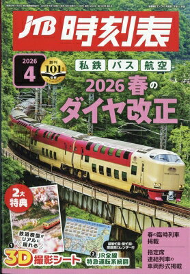 JTB時刻表 2026年 4月号 / JTB時刻表 【雑誌】...