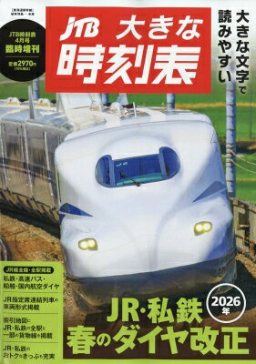 大きな時刻表 JTB時刻表 2026年 4月号増刊 / JTB時刻表 【雑誌】...