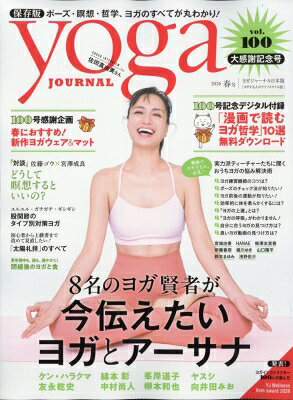 ヨガジャーナル日本版 2026年 5月号 / ヨガジャーナル日本版編集部 【雑誌】