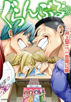 ぐらんぶる 26 アフタヌーンKC / 吉岡公威 【コミック】