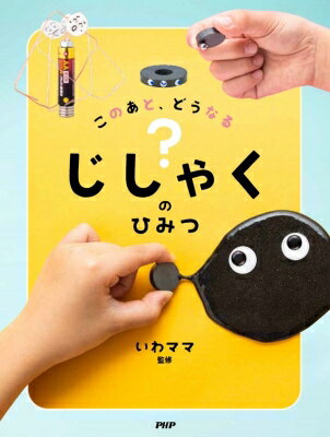 Rakuten - このあと、どうなる? じしゃくのひみつ / いわママ 【絵本】