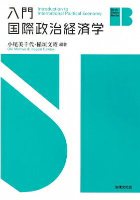 樂天商城 - 入門 国際政治経済学 Basic Study Books / 小尾美千代 【本】
