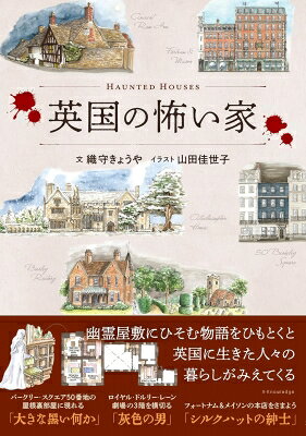 英国の怖い家 【本】