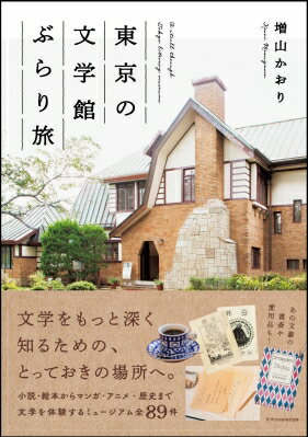 東京の文学館ぶらり旅 / 増山かおり 【本】