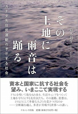 その土地に雨音は踊る カナダ先住民運動の予示する社会 / 鈴木赳生 【本】