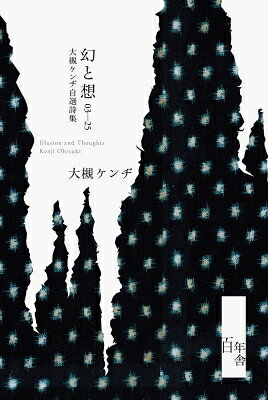 幻と想 03-25 大槻ケンヂ自選詩集 / 大槻ケンヂ 【本】