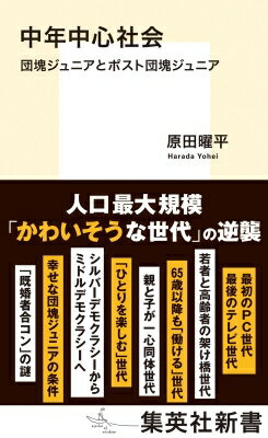 中年中心社会 団塊ジュニアとポスト団塊ジュニア 集英社新書 / 原田曜平 【新書】