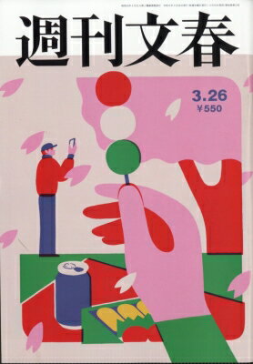 週刊文春 2026年 3月 26日号 / 週刊文春編集部 【雑誌】...