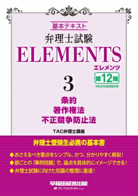弁理士試験 エレメンツ 3 条例 / 不正競争防止法 / 著作権法 第12版 / TAC弁理士講座 【全集・双書】