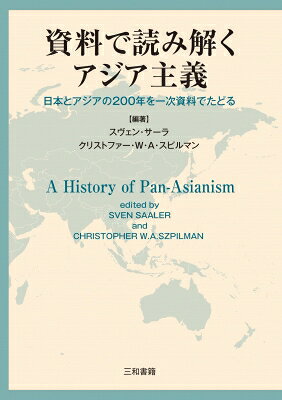 資料で読み解くアジア主義 日本とアジアの200年を一次資料でたどる / スヴェン・サーラ 【本】