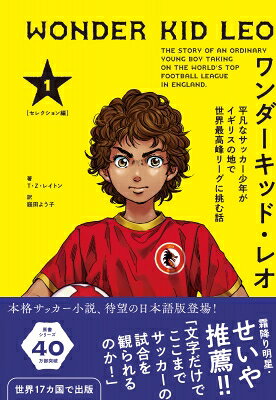 ワンダーキッド・レオ セレクション編 上巻 -平凡なサッカー少年がイギリスの地で世界最高峰リーグに挑む話- / T・z・レイトン 【本】