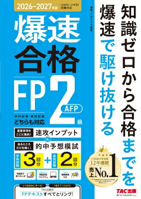 26-'27年版 爆速合格 速攻インプット & 的中予想模試 FP2級・AFP / TAC株式会社FP講座 【本】
