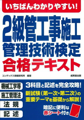 いちばんわかりやすい!2級管工事施工管理技術検定合格テキスト / コンデックス情報...