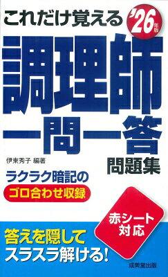 出荷目安の詳細はこちら内容詳細持ち歩けるサイズの一問一答問題集。各科目ごとに、本試験によく出る重要な項目を集中的に解説した要点まとめ、ゴロ合わせ付き。