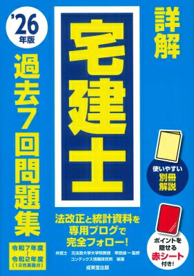 詳解宅建士過去7回問題集 ’26年版 / 串田誠一 【本】