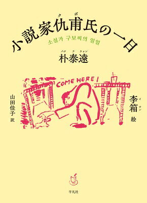 小説家仇甫氏の一日 / 朴泰遠 【本】