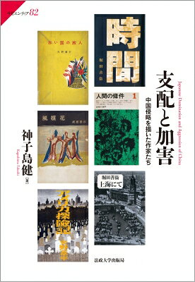支配と加害 中国侵略を描いた作家たち サピエンティア / 神子島健 【全集・双書】