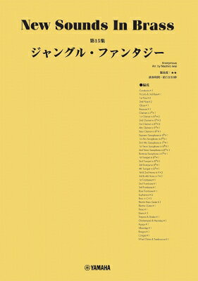 ニュー・サウンズ・イン・ブラス Nsb 第15集 ジャングル・ファンタジー 【本】
