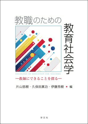 出荷目安の詳細はこちら内容詳細本書は基本概念、子どもの多様性、教育課題、教師の労働の四部構成で教育社会学を教員養成向けに再構成した教師を目指す大学生のための教育社会学のテキスト。【執筆者】　粕谷圭佑　奈良教育大学教育学部准教授　小原明恵　筑波大学図書館情報メディア系助教　前馬優策　広島経済大学教養教育部准教授　寺町晋哉　宮崎公立大学人文学部准教授＊伊藤秀樹　東京学芸大学教育学部准教授　三浦綾希子　中京大学教養教育研究院教授　藤村晃成　大分大学大学院教育学研究科准教授　梅田崇広　愛媛大学教育学部准教授　桜井淳平　流通経済大学共創社会学部准教授　金南咲季　椙山女学園大学情報社会学部准教授＊久保田真功　関西学院大学教職教育研究センター教授＊片山悠樹　愛知教育大学教育学部准教授　中村瑛仁　京都教育大学教育学部准教授（執筆順、＊は編者）