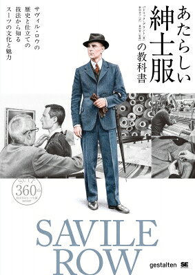 あたらしい紳士服の教科書 サヴィル・ロウの歴史と仕立ての技法から知るスーツの文化と魅力 あたらしい教科書 / パトリック・グラント 【本】