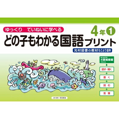 どの子もわかる国語プリント4年 1 光村図書の教材などより抜粋 ゆっくりていねいに学べる / 原田善造 【本】