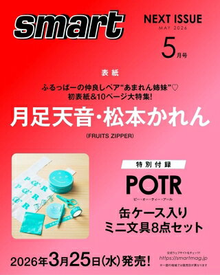 smart (スマート) 2026年 5月号【表紙：月足天音・松本かれん（FRUITS ZIPPER）／付録：POTR 缶ケース入りミニ文具8点セット】 / smart編集部 【雑誌】