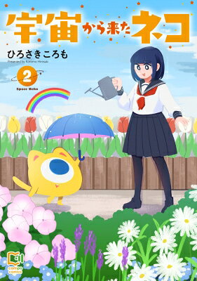 宇宙から来たネコ 2 viviON THOTH comipo comics / ひろさきころも 
