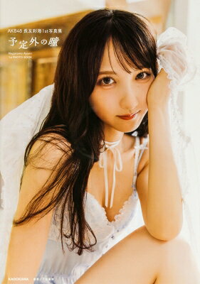 AKB48 長友彩海1st写真集 予定外の瞳 / 長友彩海 【本】