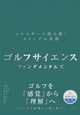 ゴルフサイエンス ファンダメンタルズ -エネルギーで読み解くスイングの真理- / マツモトタスク 【本】