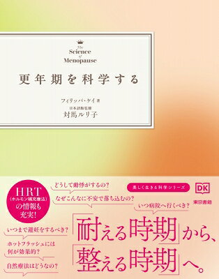 出荷目安の詳細はこちら内容詳細更年期は、「耐える時期」から「整える時期」へ。更年期との新しい向き合い方がわかる1冊。HRT（ホルモン補充療法）など、最新の対策情報が満載。