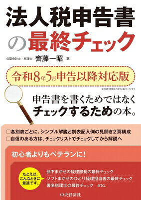 出荷目安の詳細はこちら内容詳細申告書を書くためではなくチェックするための本。各別表ごとに、シンプル解説と別表記入例の見開き2頁構成。自信のある方は、チェックリストでチェックしてから解説へ。初心者よりもベテランに！目次&nbsp;:&nbsp;第1章　法人税申告書のポイントチェック（別表一・別表一次葉　各事業年度の所得に係る申告書/ 別表二　同族会社等の判定に関する明細書/ 別表三（一）　特定同族会社の留保金額に対する税額の計算に関する明細書　ほか）/ 第2章　法人税申告書の作成確認チェック/ 第3章　法人税申告書のチェックリスト〈別表一・四・五（一）・その他〉（別表一　税額計算チェックリスト/ 別表四　所得金額の計算チェックリスト/ 別表五（一）利益積立金額・資本金等の額の計算チェックリスト　ほか）
