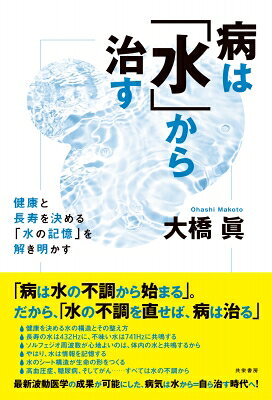 出荷目安の詳細はこちら内容詳細「病は水の不調から始まる」。だから、「水の不調を直せば、病は治る」●健康を決める水の構造とその整え方●長寿の水は432Hzに、不味い水は741Hzに共鳴する●ソルフェジオ周波数が心地よいのは、体内の水と共鳴するから●やはり、水は情報を記憶する●水のシート構造が生命の形をつくる●高血圧症、糖尿病、そしてがん‥‥すべては水の不調から最新波動医学の成果が可能にした、病気は水から＝自ら治す時代へ！