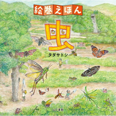 Art - 絵巻えほん 虫 / 多田サトシ 【絵本】