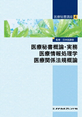 医療秘書講座 4 医療秘書概論 実務 医療情報処理学 医療関係法規概論 / 日本医師会 【全集 双書】