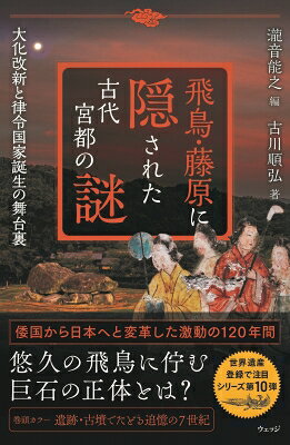 飛鳥・藤原に隠された古代宮都の謎 大化改新と律令国家誕生の舞台裏 / 瀧音能之 【本】