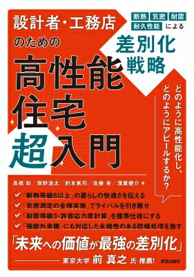 出荷目安の詳細はこちら内容詳細「未来への価値が最強の差別化」東京大学 前 真之氏 推薦！---どのように高性能化し、どのようにアピールするか？　断熱性能：断熱等級6以上の暮らしの快適さを伝える　気密性能：気密測定の全棟実施でライバルを引き離せ　耐震性能：耐震等級3・許容応力度計算を標準仕様にする　耐久性能：強敵外来種にも対応した永続性のある防蟻処理を施す新築住宅の着工戸数が減少するなか、工務店をはじめとする住宅産業の生き残り策として「いかに差別化するか」「どうアピールするか」が問われている。どれも欠かすことができない断熱・気密・耐震・耐久の4つの性能について、第一線で活躍する実務者らが基礎知識とワンランク上の高性能住宅のポイントを明らかにする。