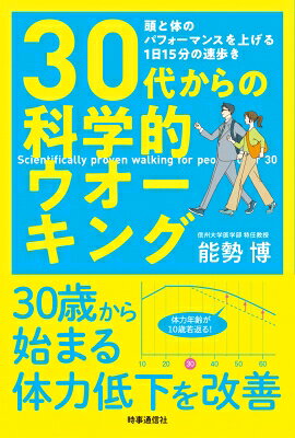 30代からの科学的ウオーキング 頭と体のパフォーマンスを上げる1日15分の速歩き / ...