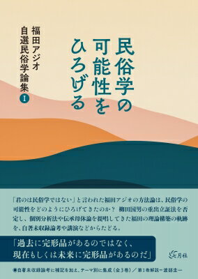 出荷目安の詳細はこちら内容詳細過去に完形品があるのではなく、現在もしくは未来に完形品があるのだ──「君のは民俗学ではない」と言われた福田アジオの方法論は、民俗学の可能性をどのようにひろげてきたのか？ 柳田国男の重出立証法を否定し、個別分析法や伝承母体論を提唱してきた福田の理論構築の軌跡を、自著未収録論考や講演などからたどる。